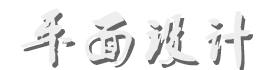 平面設計