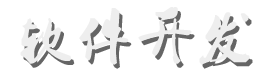 軟件開發
